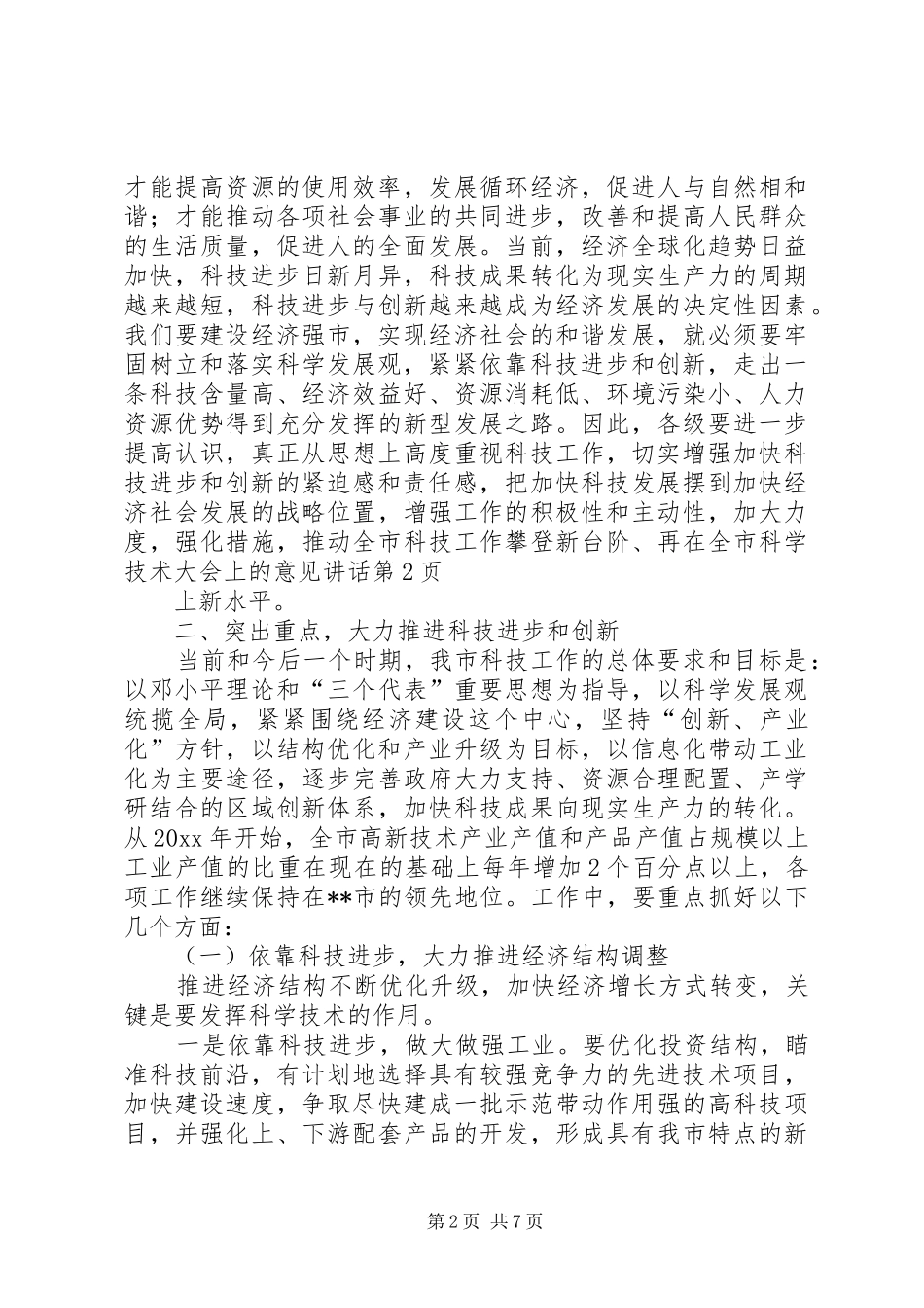 在全市科学技术大会上的意见讲话发言_第2页