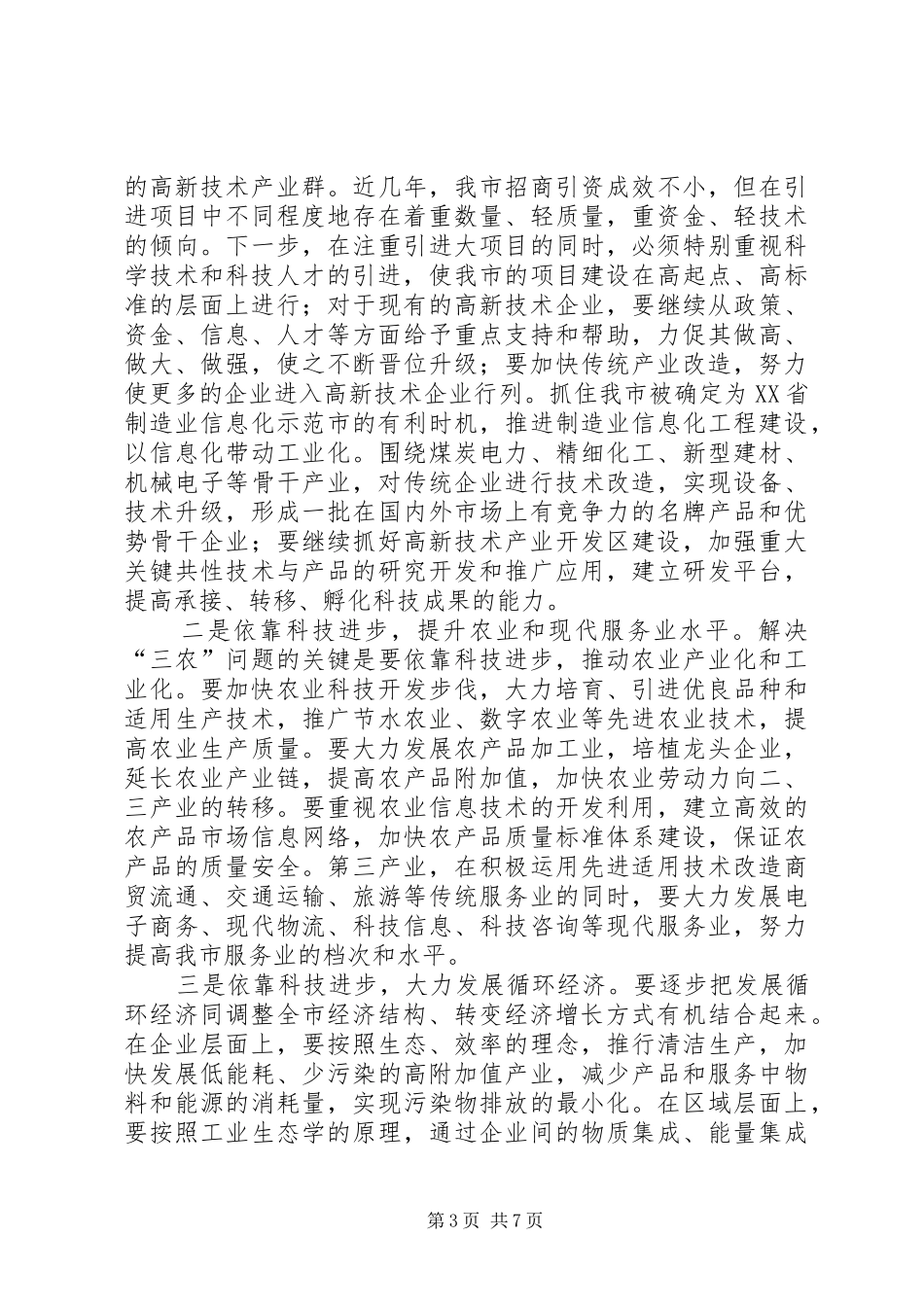 在全市科学技术大会上的意见讲话发言_第3页