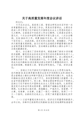 关于高质量发展年度会议讲话发言