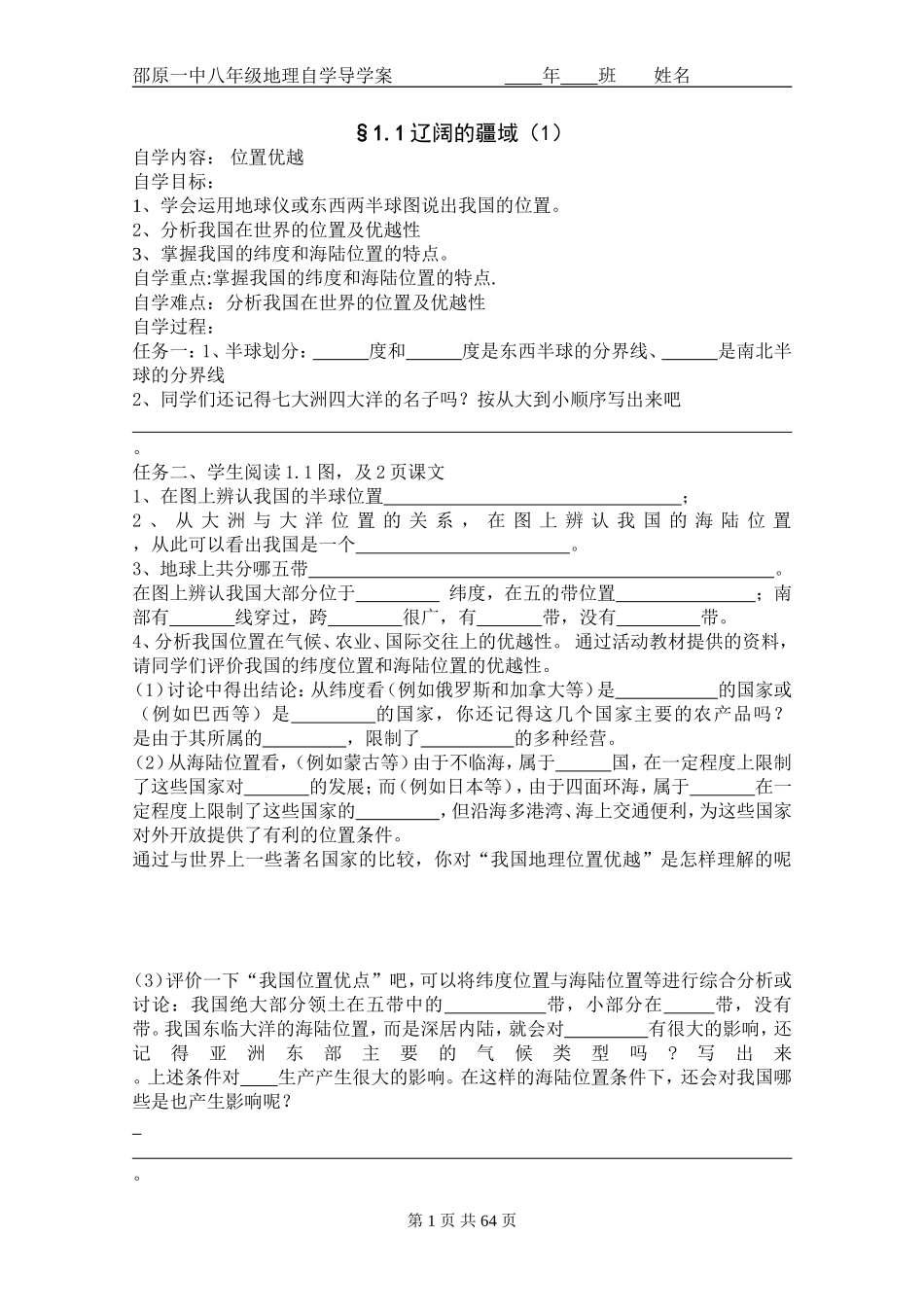 八年级地理上册自学导学案（完整版）1012_第1页