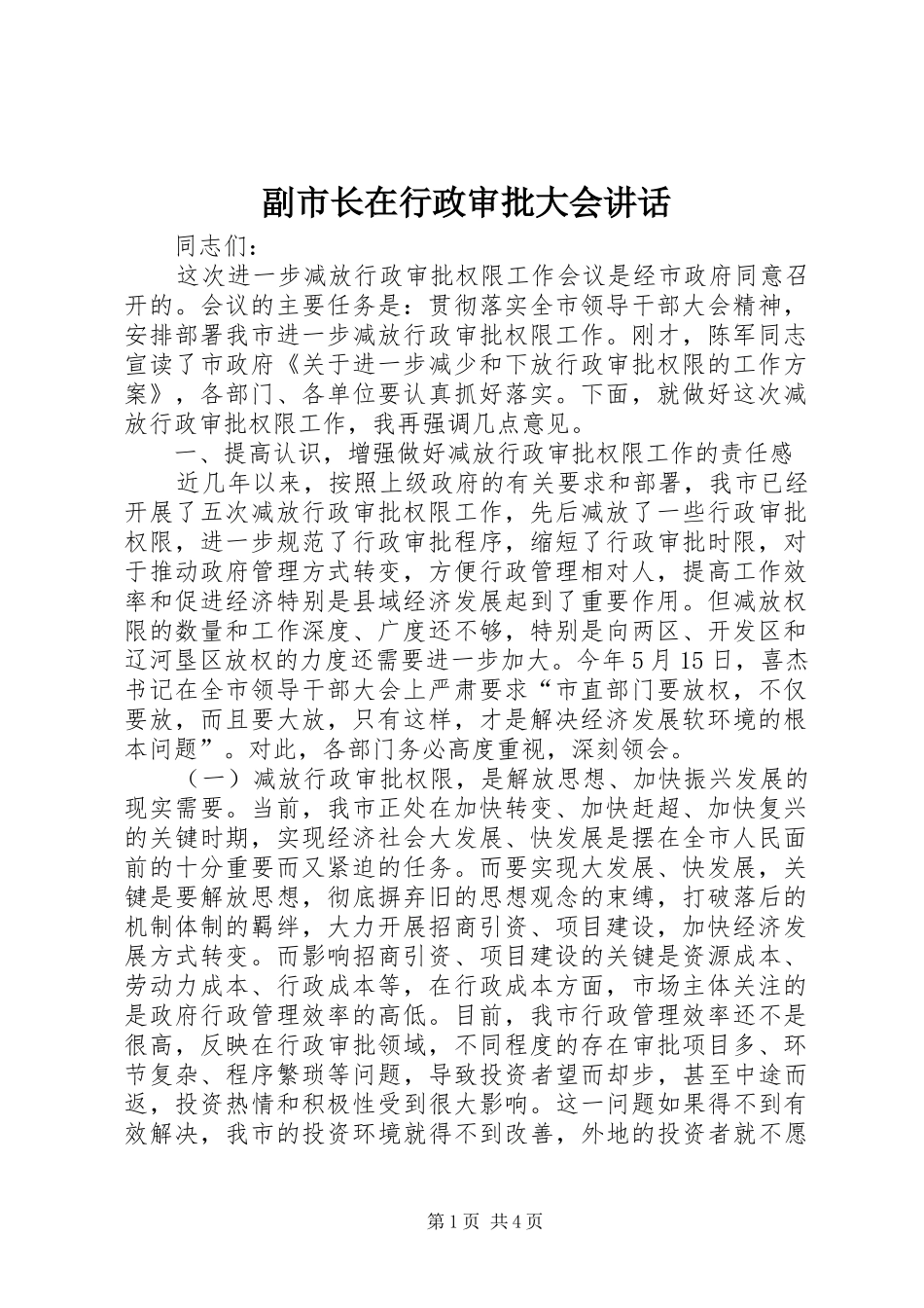 副市长在行政审批大会讲话发言_第1页