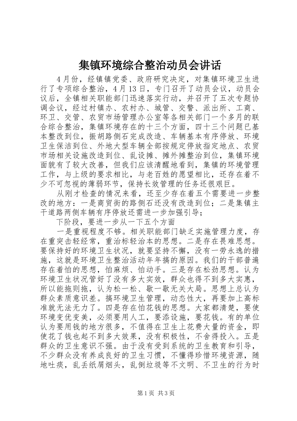 集镇环境综合整治动员会讲话发言_第1页