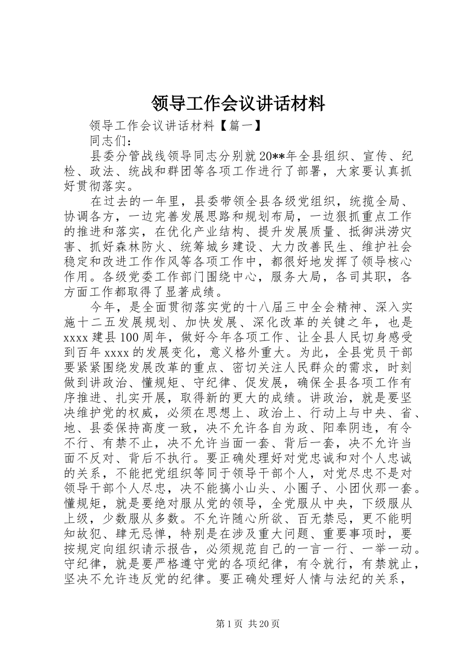领导工作会议讲话_第1页