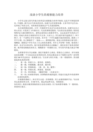 浅谈小学生的观察能力培养