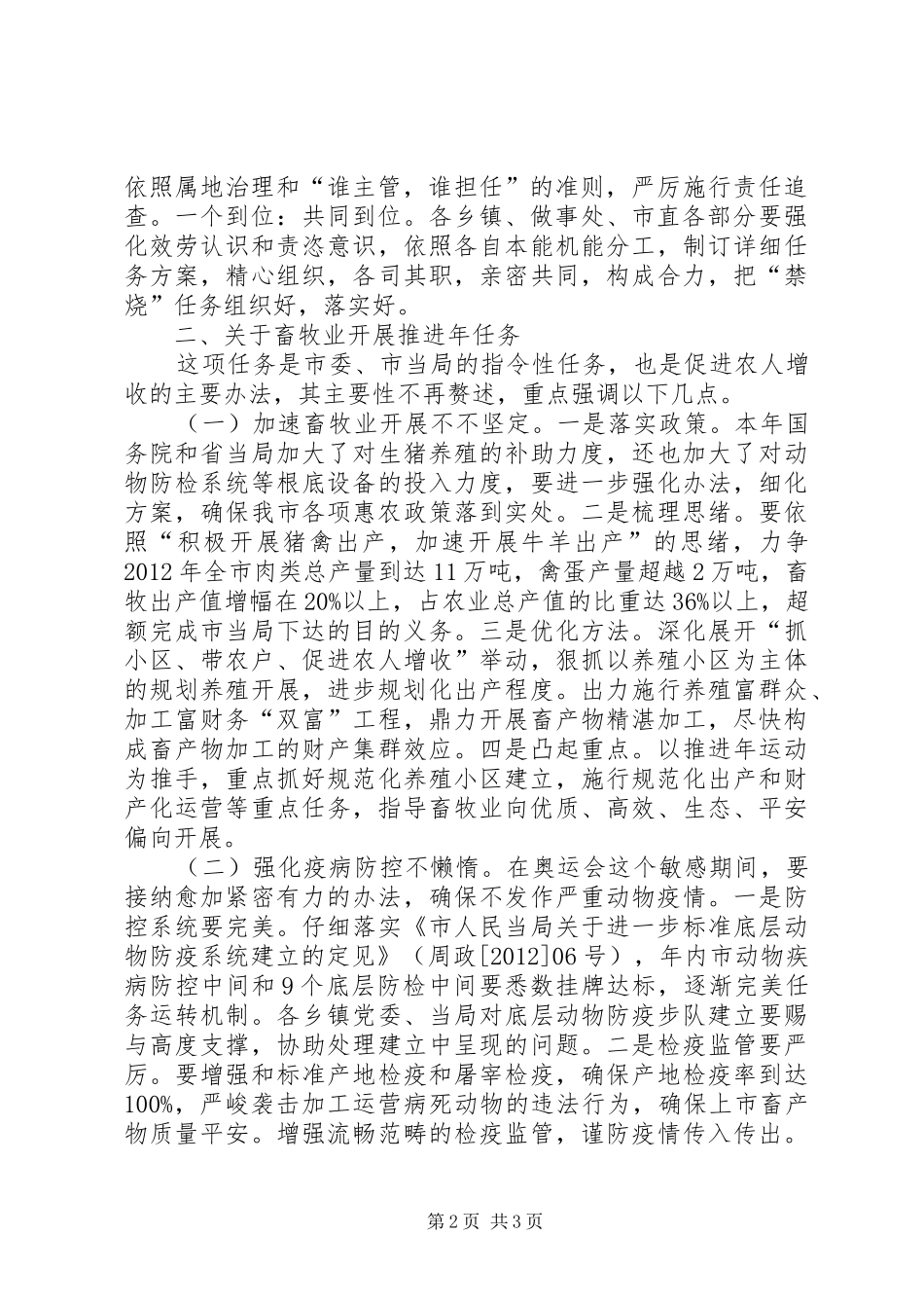 市委书记在畜牧业推进会讲话发言_第2页