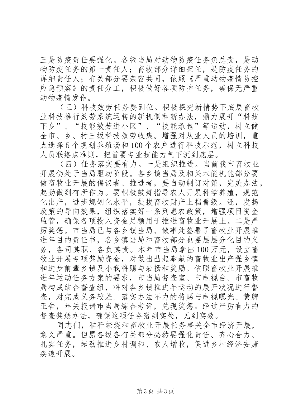 市委书记在畜牧业推进会讲话发言_第3页