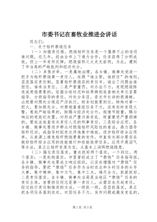 市委书记在畜牧业推进会讲话发言