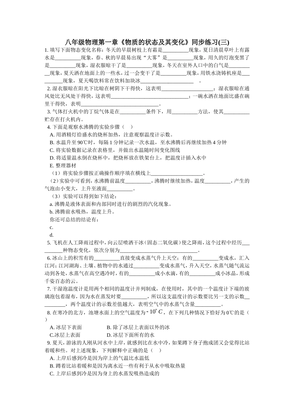 《物质的状态及其变化》同步练习_第1页