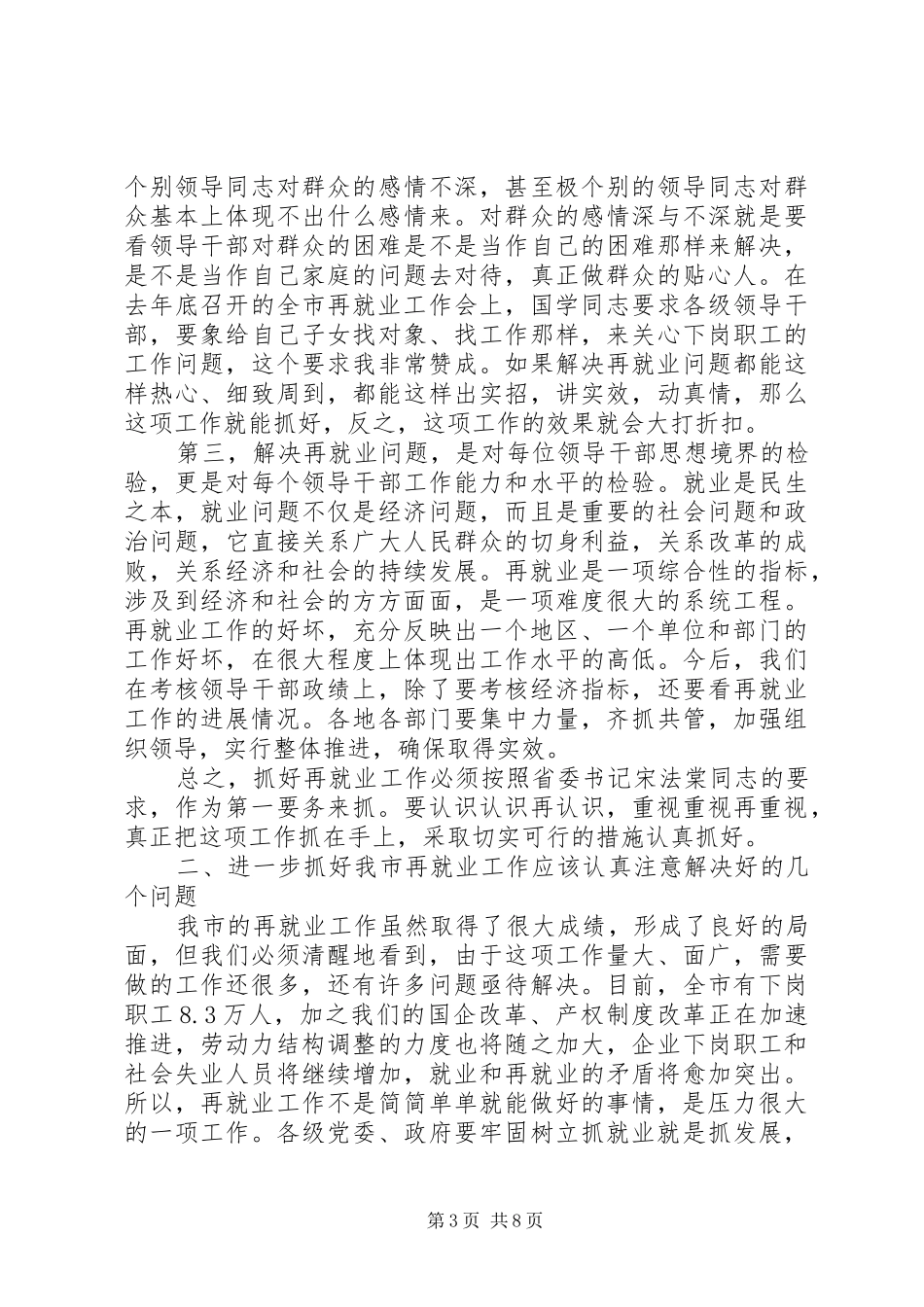 市再就业工作经验交流会讲话发言_第3页