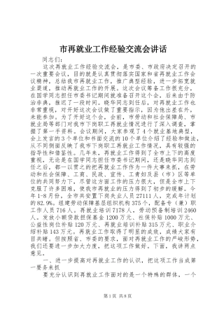市再就业工作经验交流会讲话发言