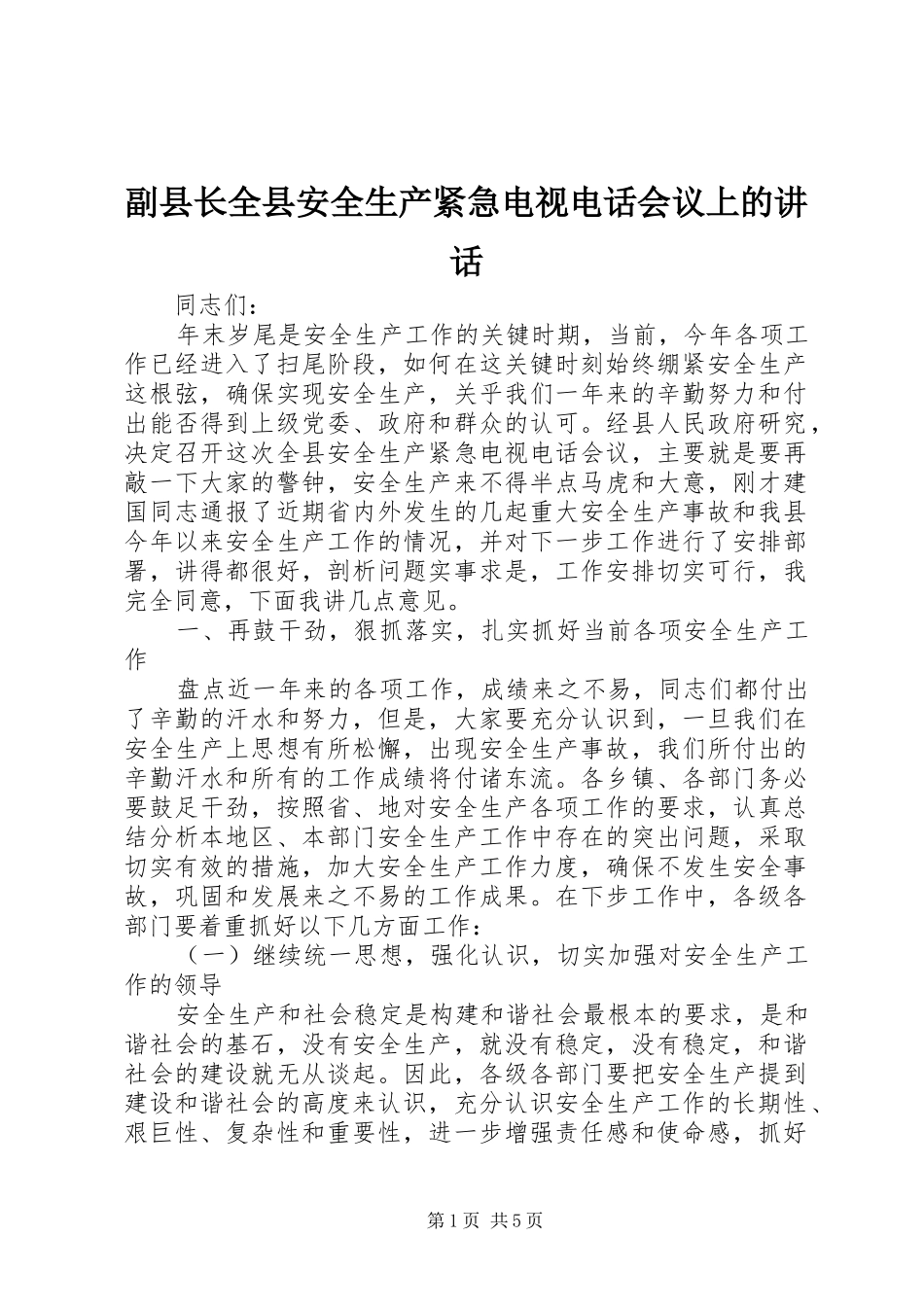 副县长全县安全生产紧急电视电话会议上的讲话发言_第1页