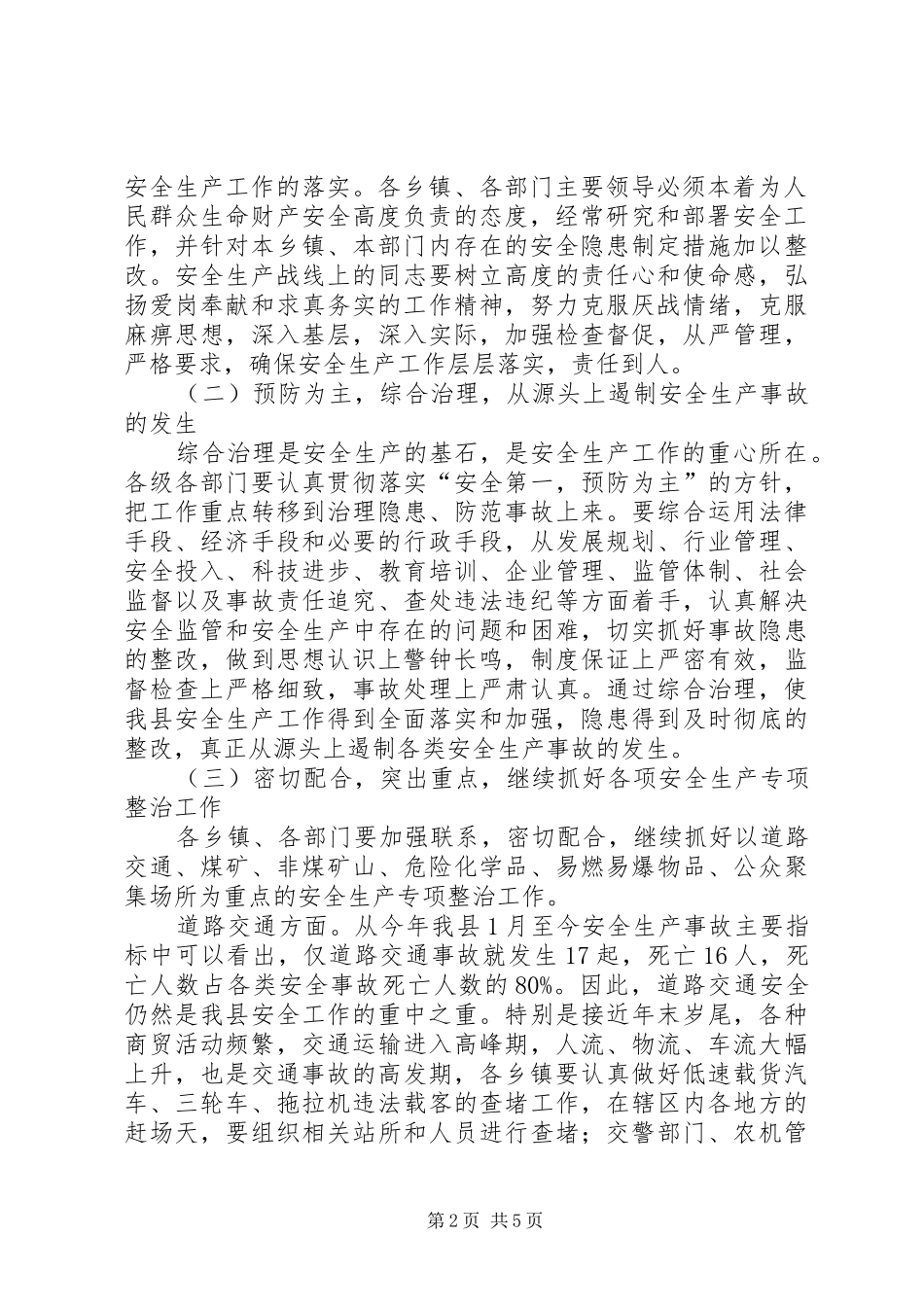 副县长全县安全生产紧急电视电话会议上的讲话发言_第2页