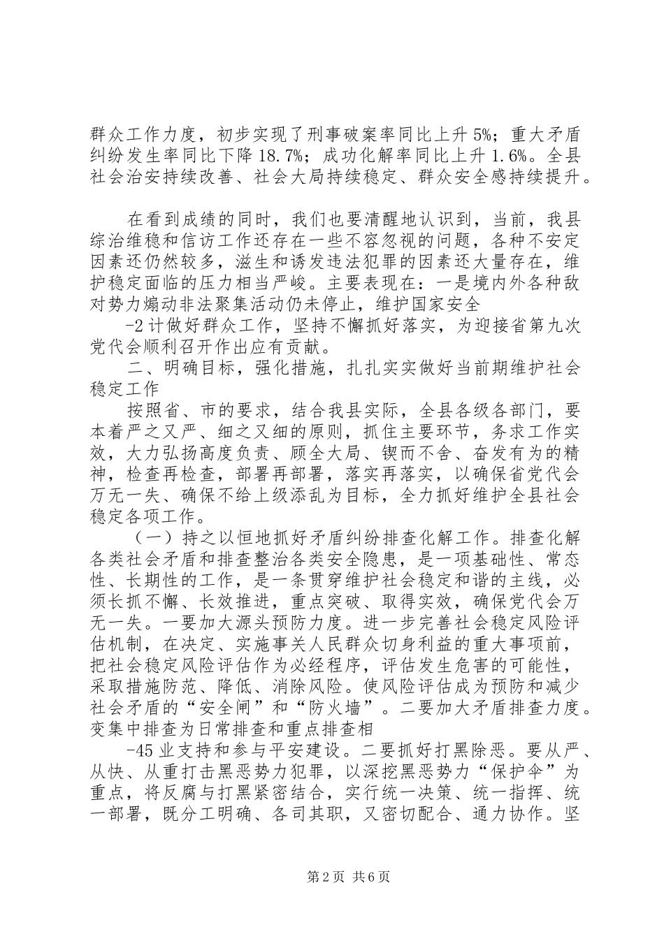 在全县维稳暨信访和群众工作会议上的讲话发言(XX)_第2页