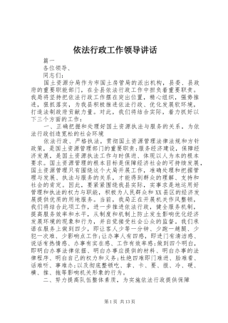 依法行政工作领导讲话发言