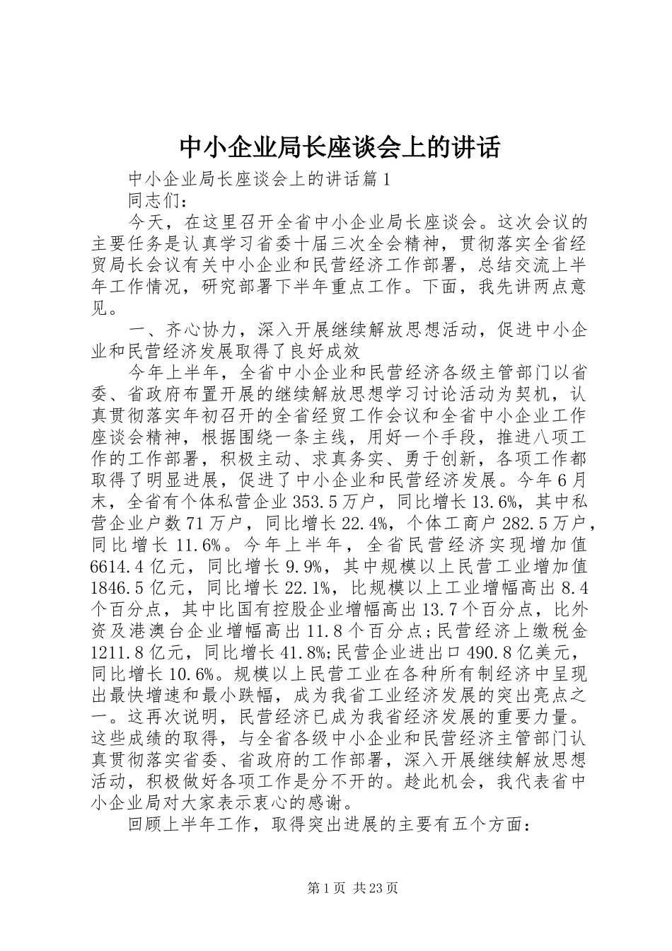 中小企业局长座谈会上的讲话发言_第1页