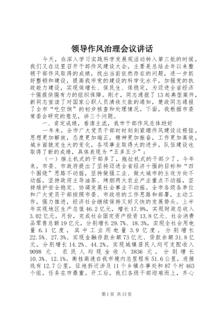 领导作风治理会议讲话发言