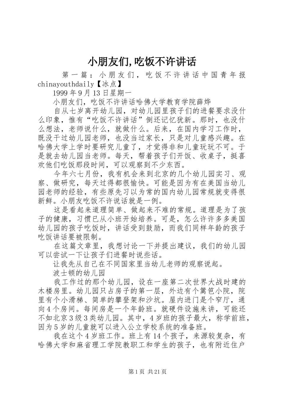 小朋友们,吃饭不许讲话发言_第1页