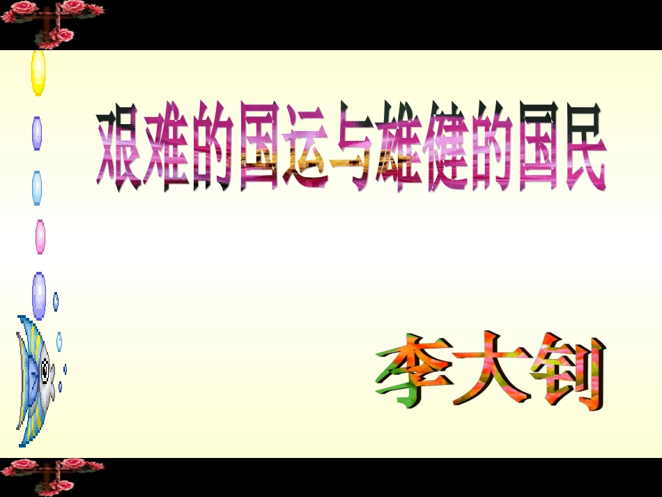艰难的国运与雄健的国民 (3)_第1页