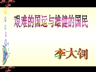 艰难的国运与雄健的国民 (3)