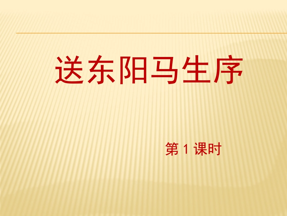 《送东阳马生序》教学设计课件_第1页