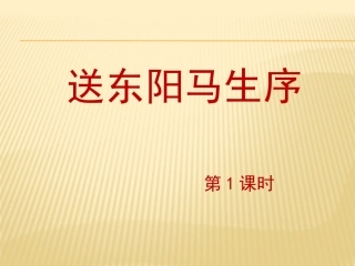 《送东阳马生序》教学设计课件