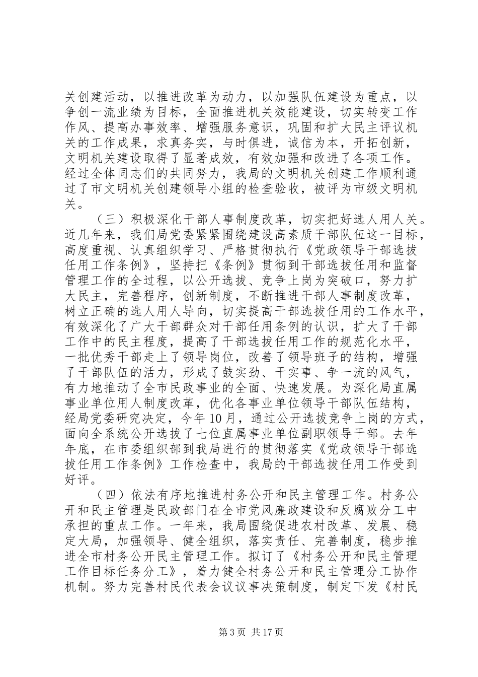 民政廉政建设工作报告讲话发言_第3页