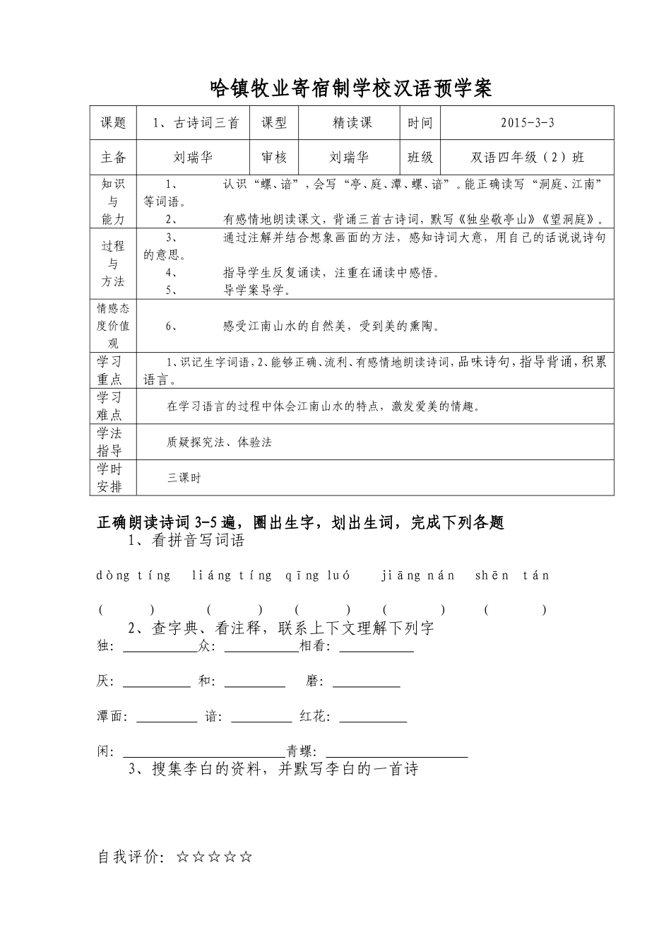 四年级班汉语导学案古诗词三首_第1页