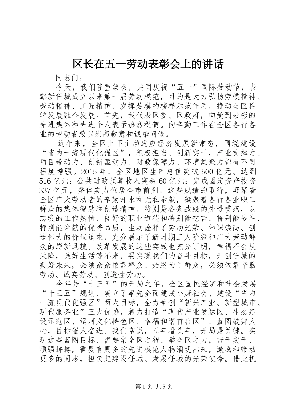 区长在五一劳动表彰会上的讲话发言_第1页