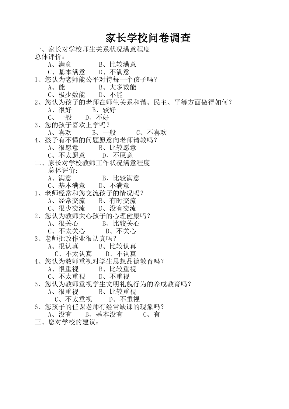 家长学校问卷调查 (2)_第1页