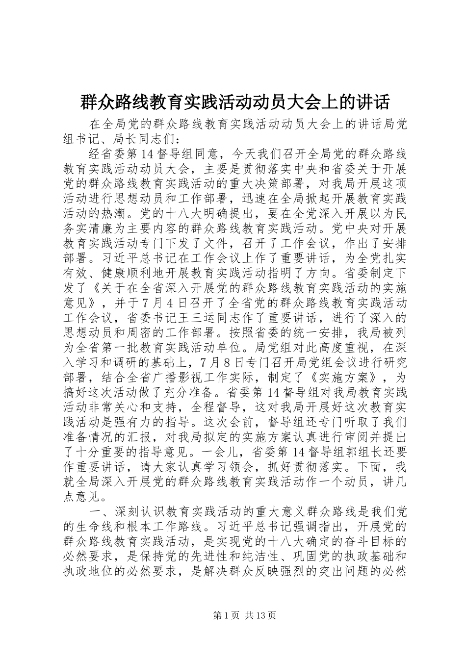 群众路线教育实践活动动员大会上的讲话发言_第1页