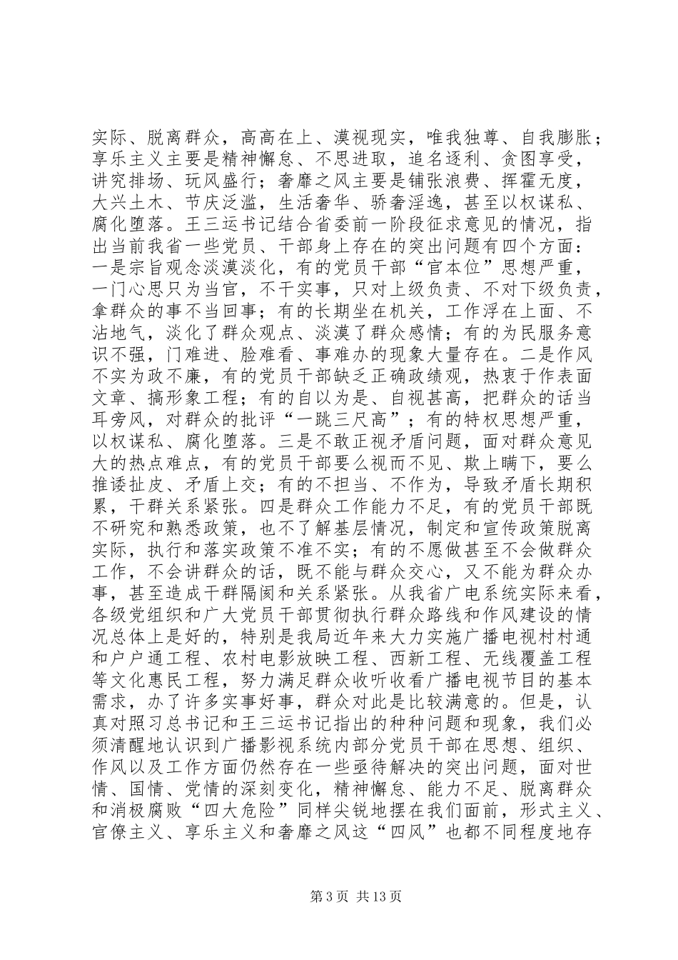 群众路线教育实践活动动员大会上的讲话发言_第3页