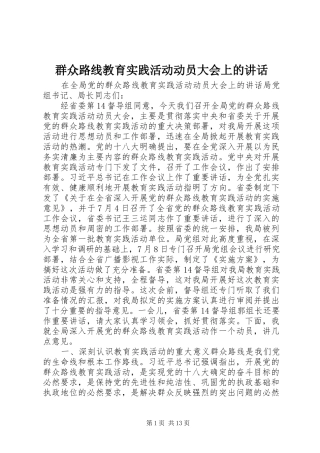 群众路线教育实践活动动员大会上的讲话发言