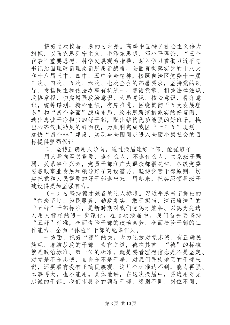 县乡领导班子换届工作会议上的讲话发言_第3页