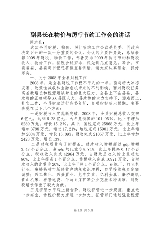 副县长在物价与厉行节约工作会的讲话发言
