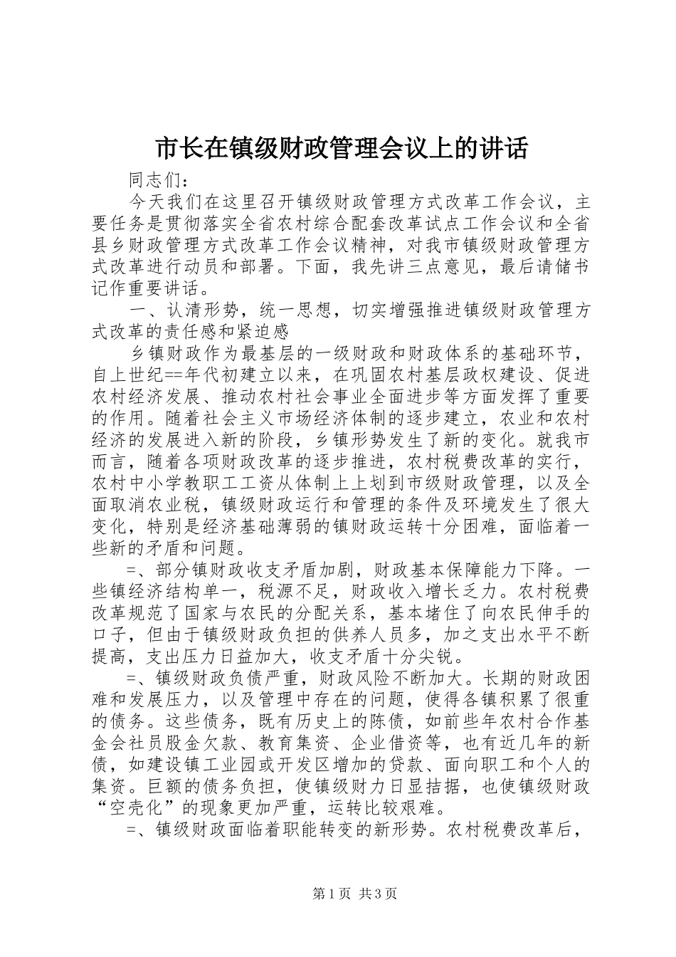 市长在镇级财政管理会议上的讲话发言_第1页