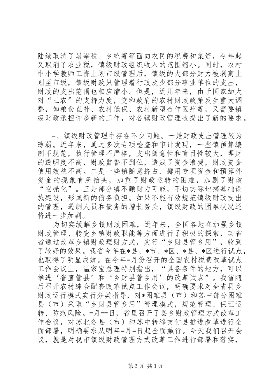 市长在镇级财政管理会议上的讲话发言_第2页