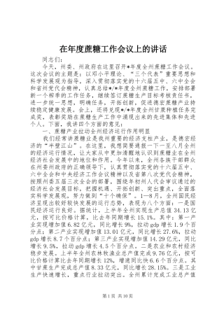 在年度蔗糖工作会议上的讲话发言