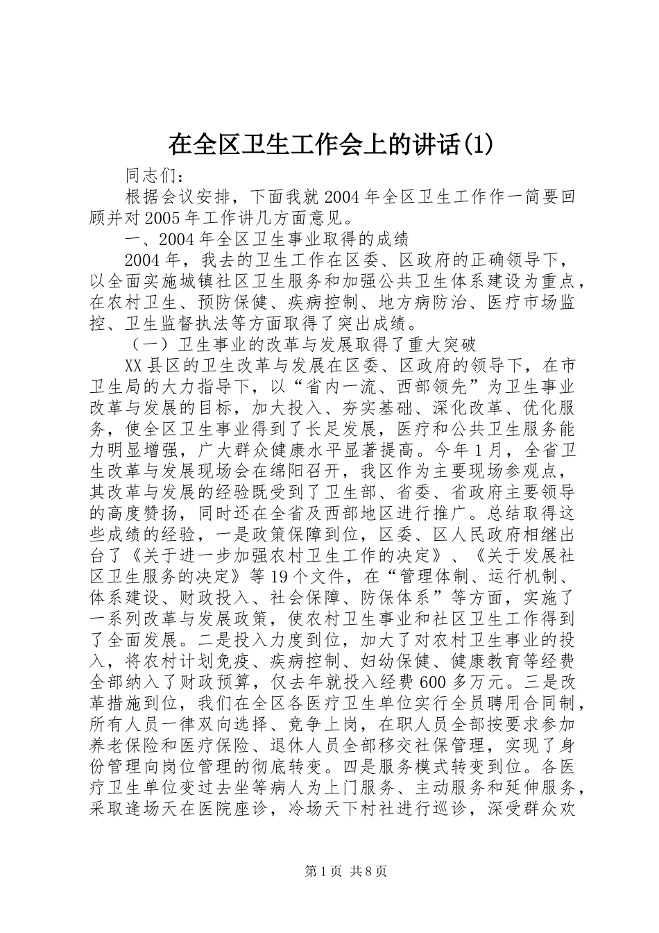 在全区卫生工作会上的讲话发言(1)_第1页
