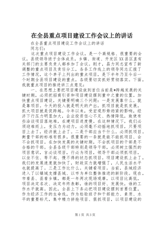 在全县重点项目建设工作会议上的讲话发言