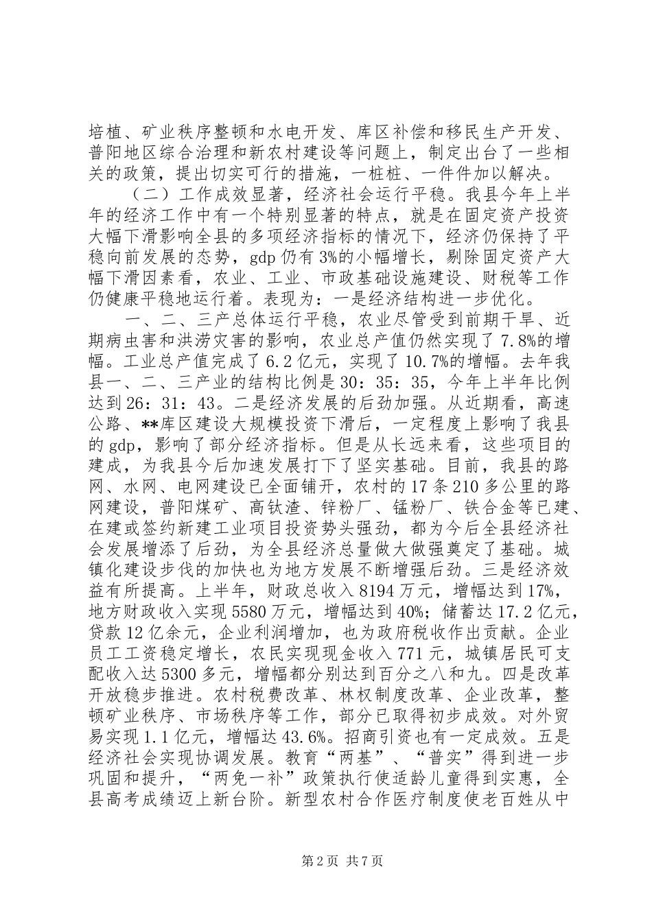 县委书记在上半年经济运行分析会讲话发言_第2页