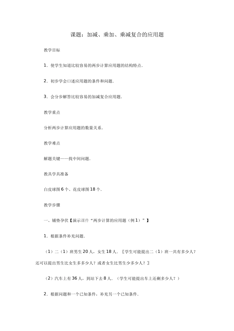 加减、乘加、乘减复合的应用题_第1页