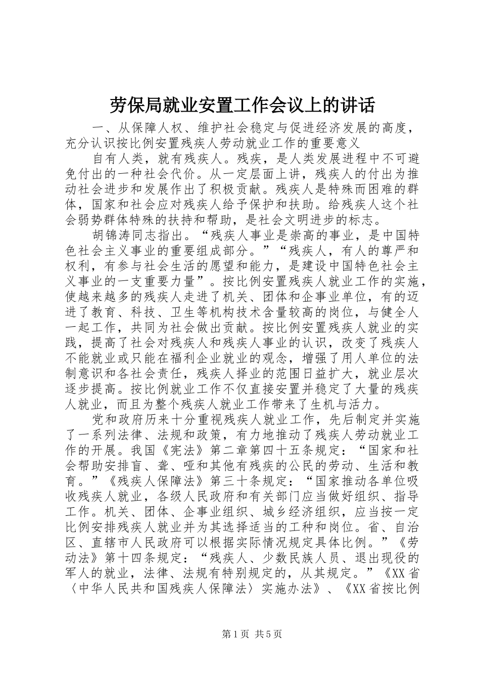 劳保局就业安置工作会议上的讲话发言_第1页