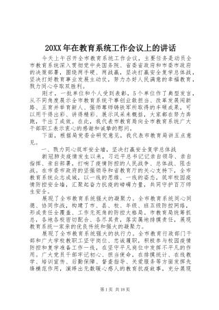 20XX年在教育系统工作会议上的讲话发言