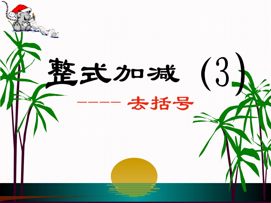 整式的加减（3）_第1页