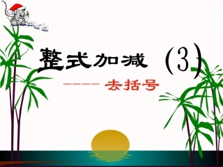 整式的加减（3）