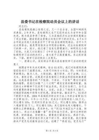 县委书记在检察院动员会议上的讲话发言