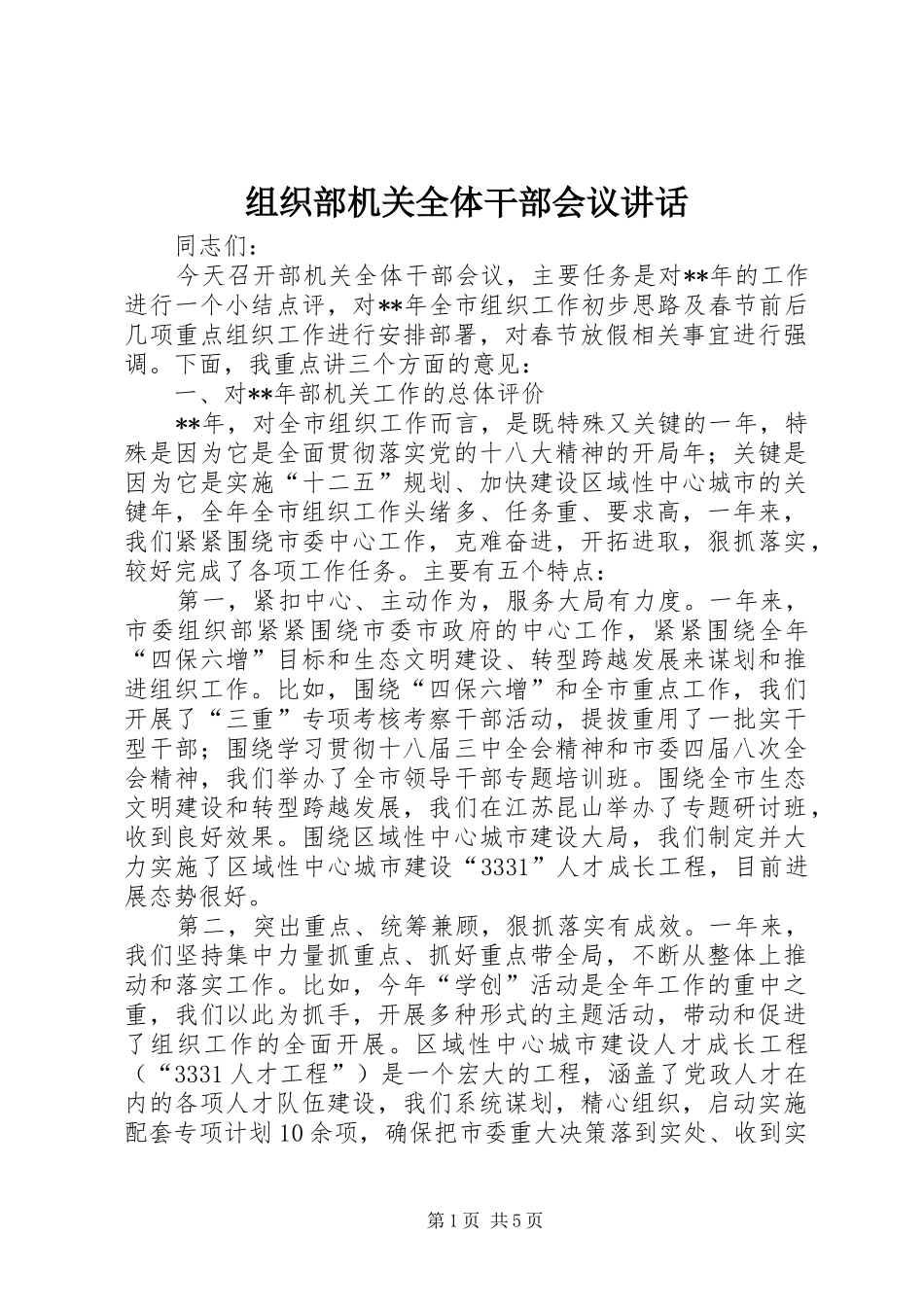 组织部机关全体干部会议讲话发言_第1页