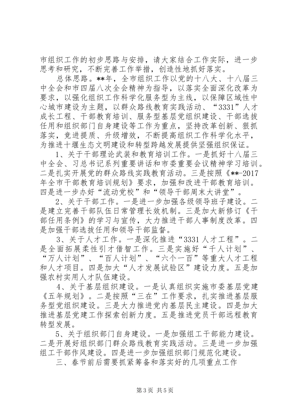 组织部机关全体干部会议讲话发言_第3页