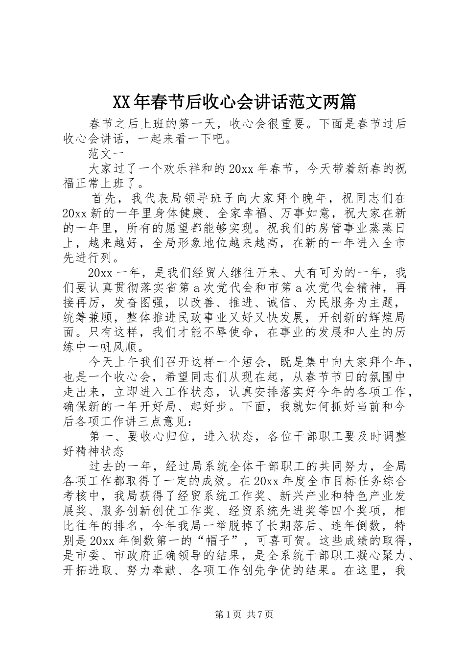 XX年春节后收心会讲话发言范文两篇_第1页