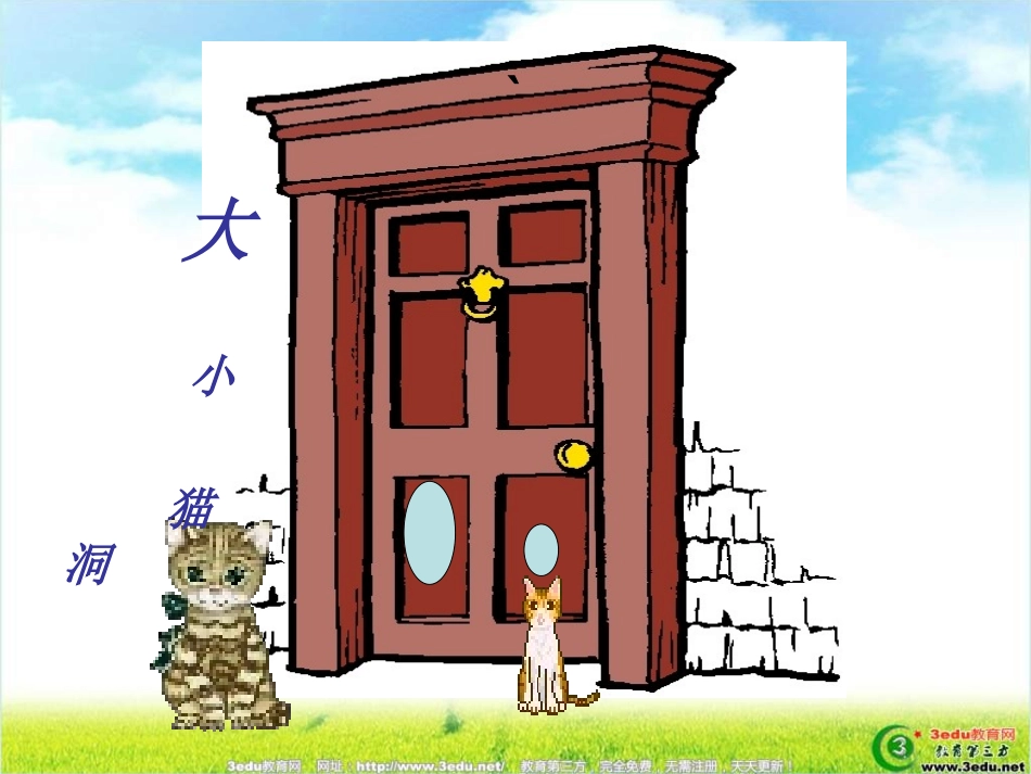 大小猫洞PPT_第1页